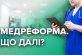 В Кабмине рассказали, когда в Украине стартует медреформа