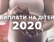 Соцвиплати на дітей в 2020: від декретних до допомоги одиноким матерям