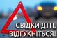 Поліція розшукує свідків дорожньо-транспортної пригоди у м. Нікополі