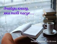 АНОНС заходів в бібліотеках міста 20-26 січня 2020 р.