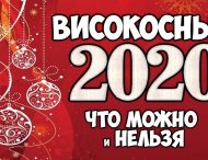 Приметы и запреты в високосный год 2020