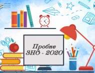 Реєстрація на  пробне ЗНО-2020 вже триває