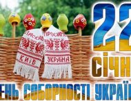 22 січня Україна відзначає День Соборності!