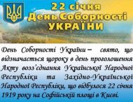 День соборності України: історія свята