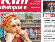 «Вісті Придніпров’я»: всегда о самом главном