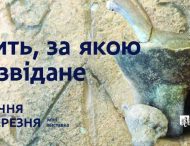 Мешканців Дніпропетровщини запрошують на виставку «Мить, за якою незвідане…»