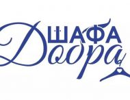 У Нікопольському міському центрі соціальних служб для сім’ї, дітей та молоді продовжується акція «Шафа добра».