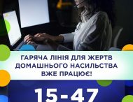 В Україні розпочала роботу гаряча лінія для жертв домашнього насильства