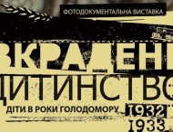 Викрадене дитинство: у Дніпрі представляють особливу виставку