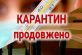 Офіційний коментар щодо продовження карантину в закладах освіти