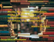 Анонс заходів з 2 по 7 березня  у бібліотеках Нікополя