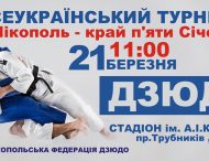 У Нікополі відбудеться  ВСЕУКРАЇНСЬКИЙ ТУРНІР «НІКОПОЛЬ — КРАЙ П’ЯТИ СІЧЕЙ» З ДЗЮДО СЕРЕД ЮНАКІВ  ТА ДІВЧАТ