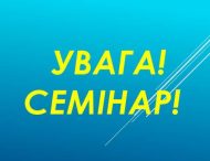 Увага! Семінар!