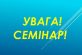 Увага! Семінар!