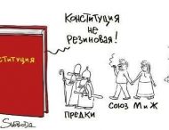 Путин и Конституция: новая карикатура Сергея Елкина