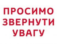 Увага. Інформація  про запобігання коронавірусу