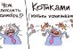 Паника из-за пандемии коронавируса: появилась забавная карикатура с котиками