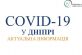 У Дніпрі департамент охорони здоров’я населення повідомив важливу інформацію