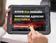 Kia в Украине предлагает покупать автомобили онлайн