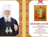 Пасхальное послание митрополита Днепропетровского и Павлоградского Иринея