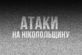 Окупанти вдарили по Нікопольщині безпілотниками