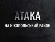 Вранці агресор поцілив по Нікопольщині Вранці агресор поцілив по Нікопольщині